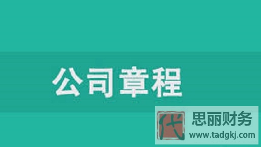 注册公司章程内容是什么？