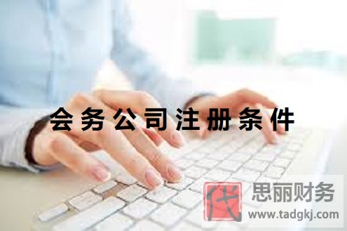 会务公司注册条件是什么？