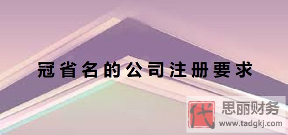 冠省名的公司注册要求是什么？