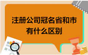 冠省名的公司注册要求是什么？
