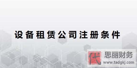设备租赁公司注册条件是什么？