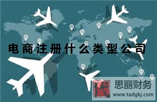 电商注册什么类型公司？（电商公司申请流程）