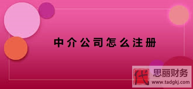 中介公司怎么注册？（详细申请流程）