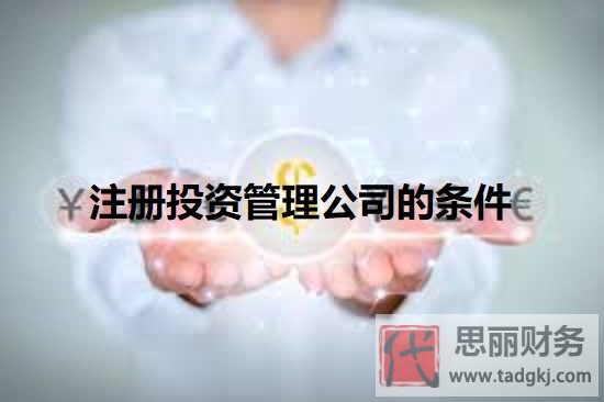 注册投资管理公司的条件是什么？