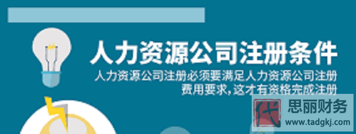 人力资源公司注册条件是什么？