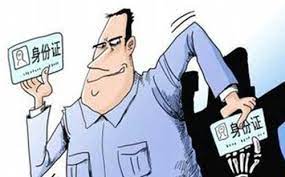 冒用他人身份信息注册公司怎么处理？