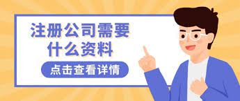 注册公司要什么资料？（公司申请材料汇总）