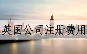 英国注册公司费用多少？