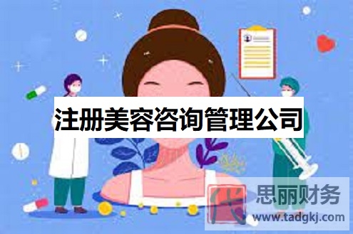 如何注册美容咨询管理公司？（2025详细申请流程）