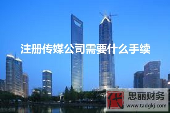 注册传媒公司需要什么手续？