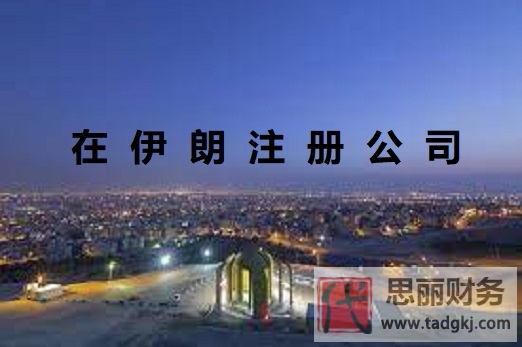 在伊朗注册公司怎么操作？（最新申请流程详解）