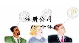 注册公司好还是个体户好？（各自优缺点分析）
