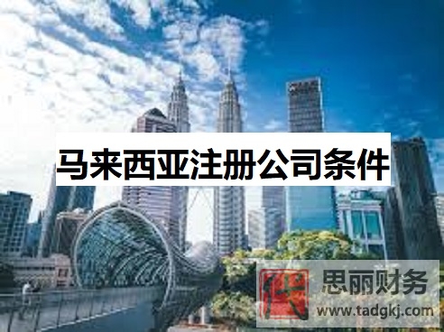 马来西亚注册公司条件是什么？