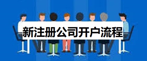 新注册公司开户流程是什么？