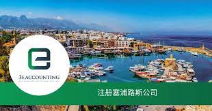 怎么注册塞浦路斯公司？（2025年最新申请流程）