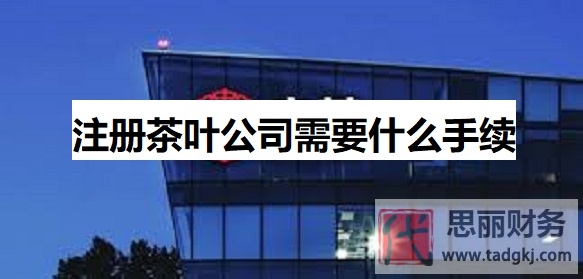 注册茶叶公司需要什么手续？