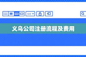 义乌注册公司流程和费用(最新详细介绍)