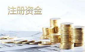 公司注册资金什么意思？（注册资本详解）
