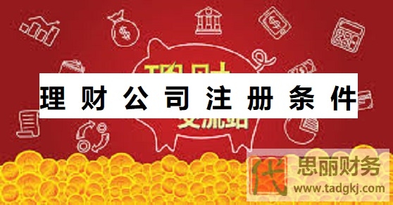 理财公司注册条件是什么？