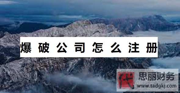 爆破公司怎么注册？（爆破企业申请流程和手续）