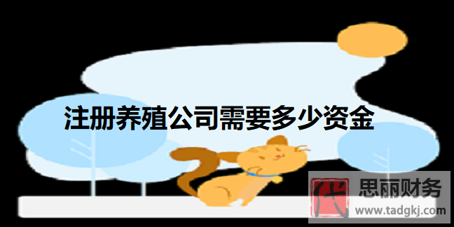 注册养殖公司需要多少资金？