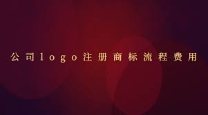 公司logo注册流程及费用(公司logo商标申请流程)