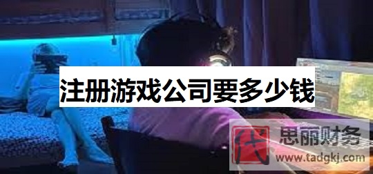 注册游戏公司要多少钱？（游戏企业申请费用详解）