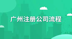 广州注册公司的流程是什么？