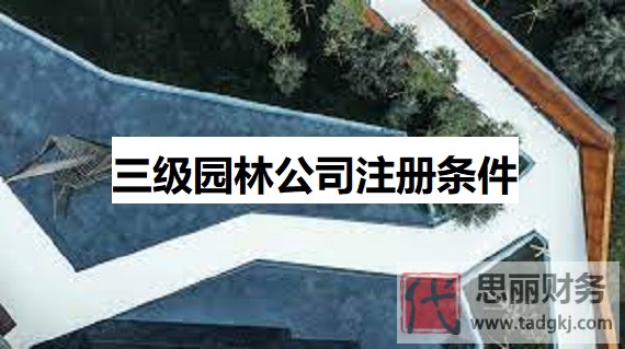 三级园林公司注册条件是什么？
