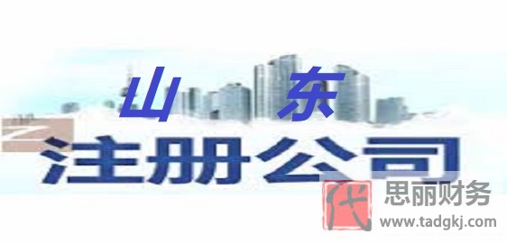 山东怎么注册公司？（山东申请公司流程和费用）