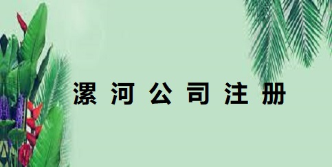漯河公司怎么注册？（最新企业申请流程）