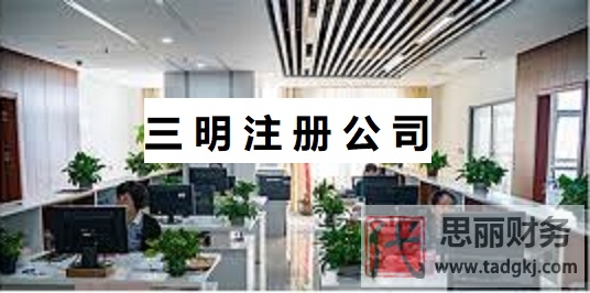 三明如何注册公司？（三明公司申请流程）