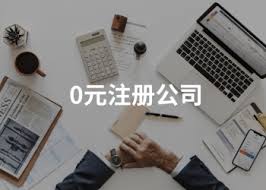 0元公司注册怎么操作？（0元公司申请流程）
