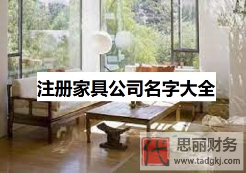 注册家具公司名字大全（家具企业好听名字分享）