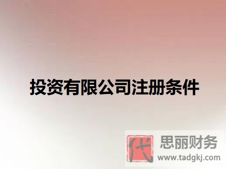 投资有限公司注册条件是什么？