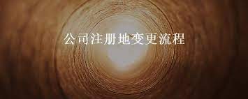 公司注册地点变更流程（公司办公地址变更步骤）
