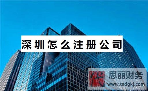 深圳怎么注册公司？（深圳申请公司详细流程）