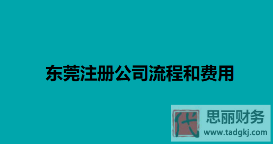 东莞注册公司流程和费用(详细资料和整理)