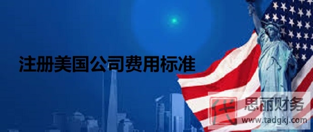 注册美国公司费用标准是什么？