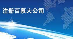 百慕大公司怎么注册？（2025最新申请流程）
