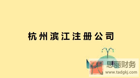 杭州滨江公司怎么注册？（申请流程和手续）