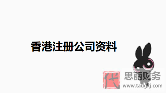 香港注册公司需要哪些资料？