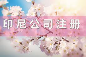 印尼怎么注册公司？（申请办理流程）