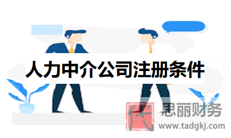 人力中介公司注册条件是什么？