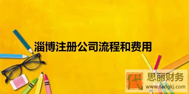 淄博注册公司流程和费用（淄博公司申请详细介绍）