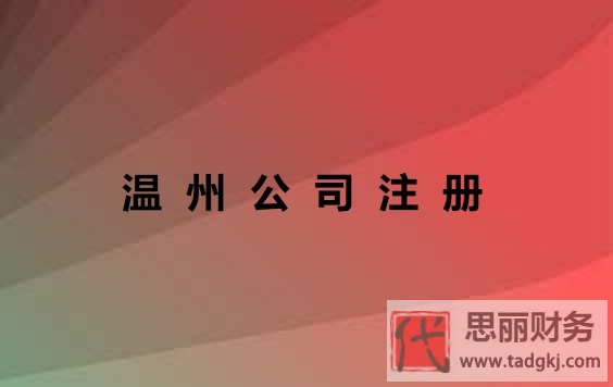 温州公司如何注册？（温州公司申请流程）