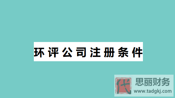 环评公司注册条件是什么？