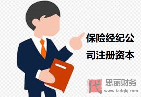 保险经纪公司注册资本需要多少？