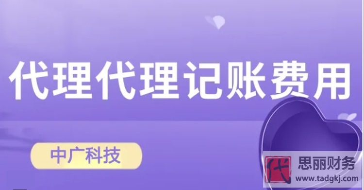 财务代理记账需要多少费用？（具体收费明细）