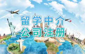 留学中介公司注册条件有哪些？